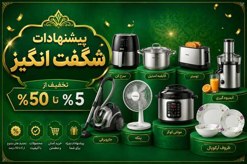 پیشنهاد شگفت انگیز