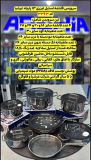 سرویس قابلمه استیل کف لیزری عرشیا مدل 3343