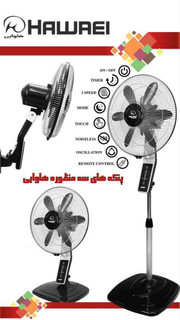 پنکه 3 حالته هاوایی مدل H2503