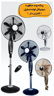 پنکه دیجیتال برند shervin مدل KF-5200، و 3 منظوره لوله استیل