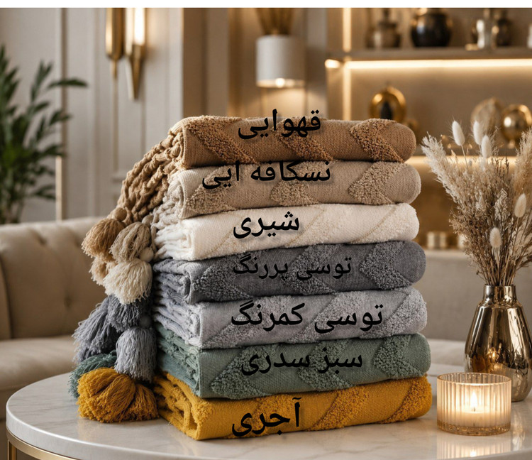 شال مبل زیگزاگی