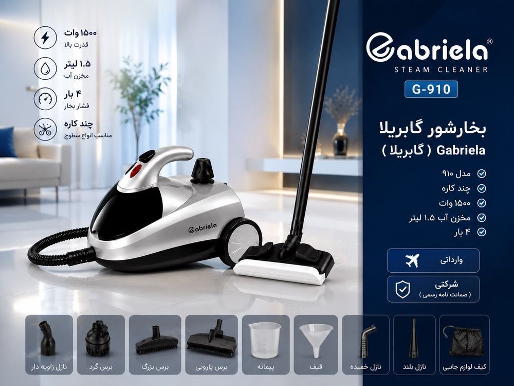 بخارشوی گابریلا مدل G-910