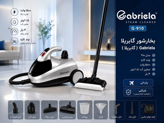 بخارشوی گابریلا مدل G-910