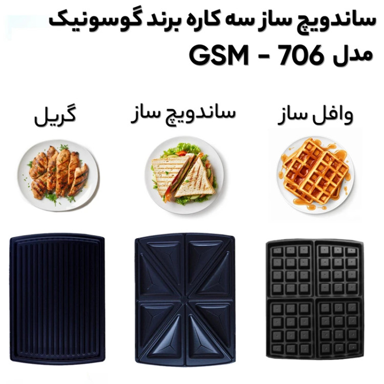ساندویچ ساز، گریل و وافلساز گوسونیک مدل GSM-706