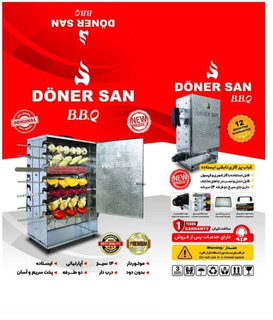 کبابپز آپارتمانی دونرسان ۱۴ سیخ موتوردار دربدار
