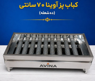 کباب پز گازی آوینا ۱۰ شعله ۷۰ سانتی
