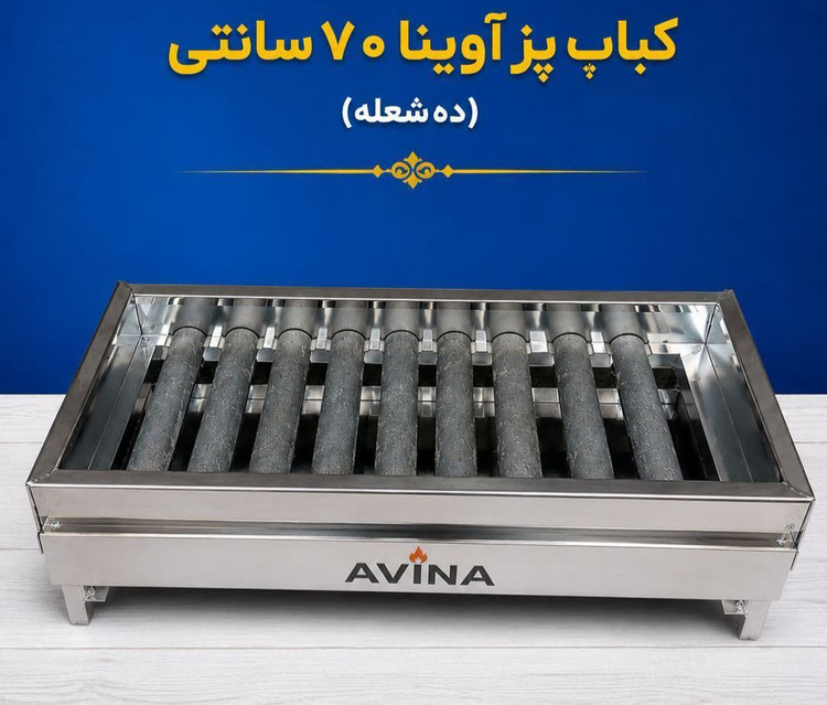 کباب پز گازی آوینا ۱۰ شعله ۷۰ سانتی