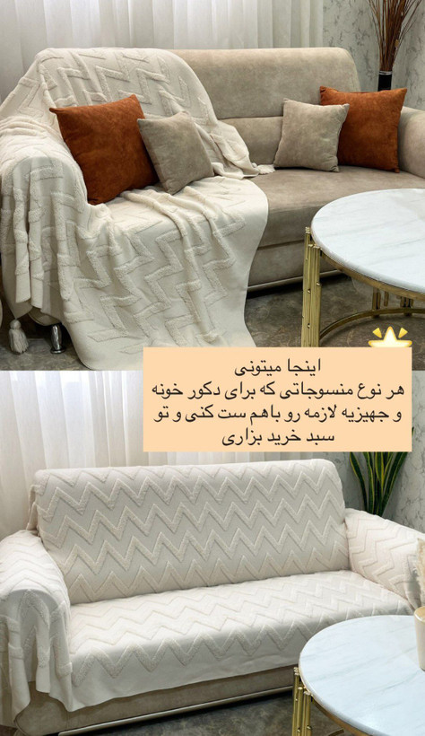 شال مبل زیگزاگی