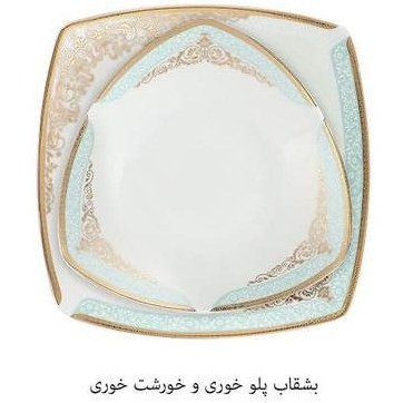 سرویس چینی ۳۰ پارچه دنیای فیروزه پردیس | ۶ نفره