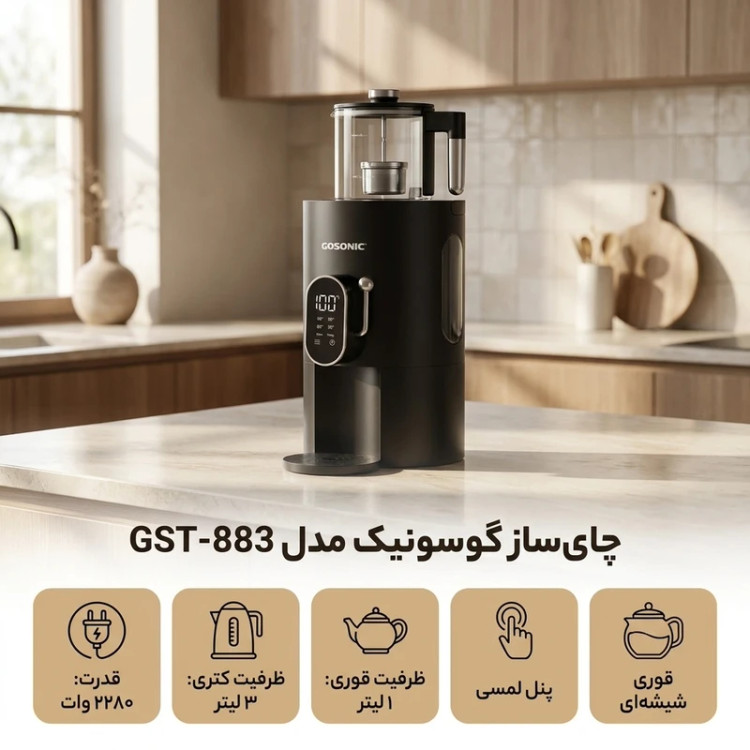 چایساز سماوری گاسونیک مدل GST-883 | ظرفیت 3 لیتر
