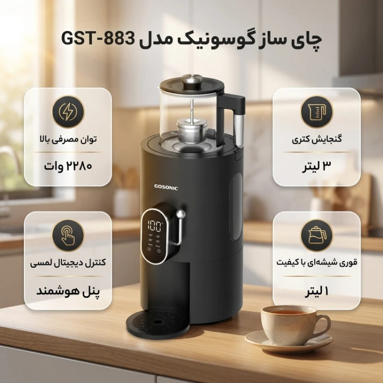 چایساز سماوری گاسونیک مدل GST-883 | ظرفیت 3 لیتر