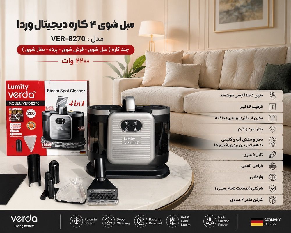 مبل شوی و بخارشوی ۴ کاره وردا Verda مدل VER-8270، توان ۲۲۰۰ وات