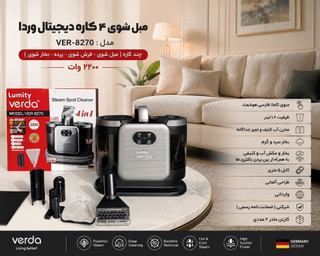 مبل شوی و بخارشوی ۴ کاره وردا Verda مدل VER-8270، توان ۲۲۰۰ وات
