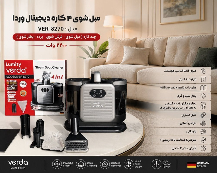 مبل شوی و بخارشوی ۴ کاره وردا Verda مدل VER-8270، توان ۲۲۰۰ وات