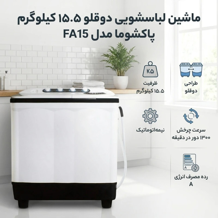ماشین لباسشویی دوقلو ۱۵.۵ کیلوگرم پاکشوما مدل FA15