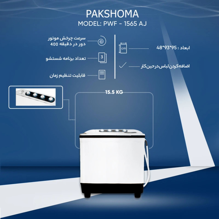 ماشین لباسشویی دوقلو ۱۵.۵ کیلوگرم پاکشوما مدل FA15