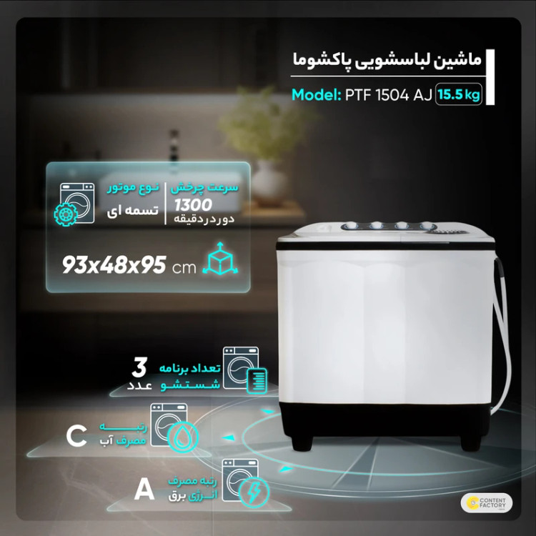 ماشین لباسشویی دوقلو ۱۵.۵ کیلوگرم پاکشوما مدل FA15