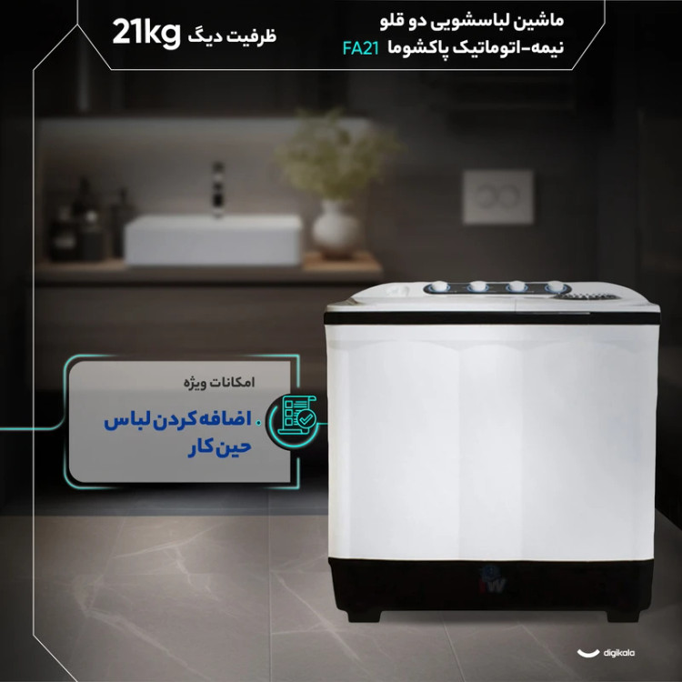 ماشین لباسشویی دوقلو ۲۱ کیلویی پاکشوما مدل FA21