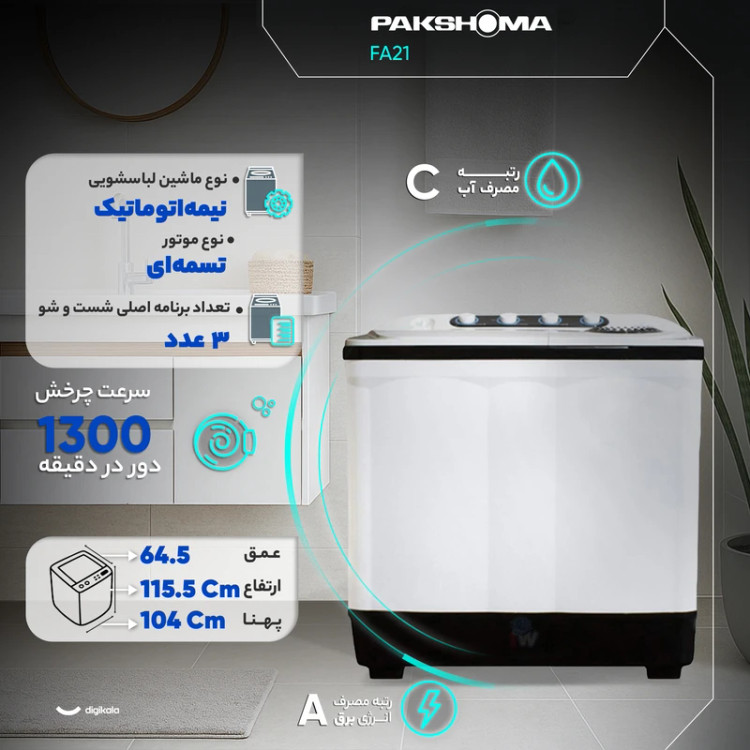 ماشین لباسشویی دوقلو ۲۱ کیلویی پاکشوما مدل FA21