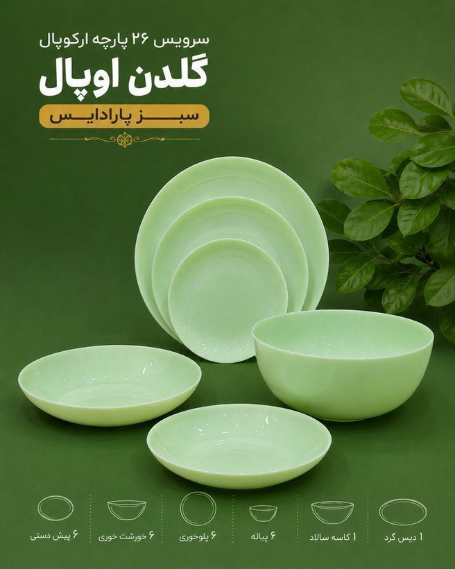 سرویس آرکوپال ۲۶ پارچه گلدن اپال مدل دیوالی گرد سبز پاستیلی
