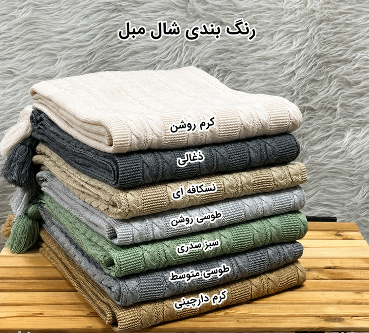 شال مبل مارپیچ بافته شده از نخ ترک (کاران)