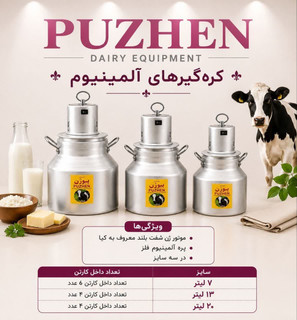 کرهگیر آلومینیومی پیوژن (PUZHEN) | ۷، ۱۳ و ۲۰ لیتری