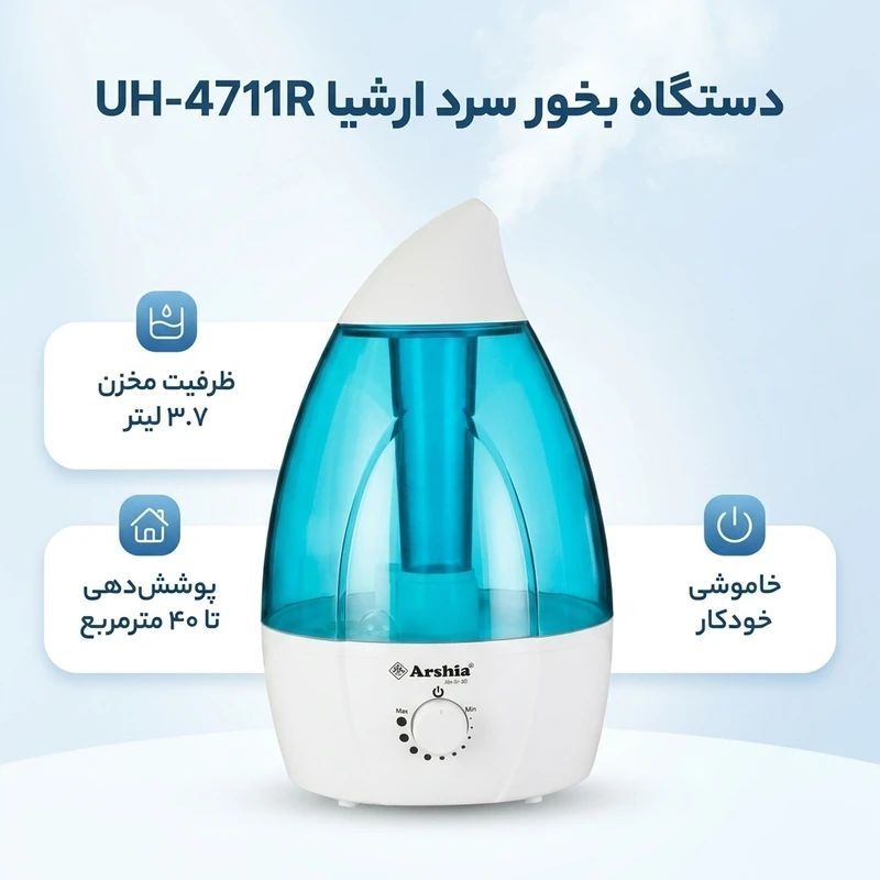 بخور سرد ارشیا مدل UH-4711R | مخزن ۳.۷ لیتری