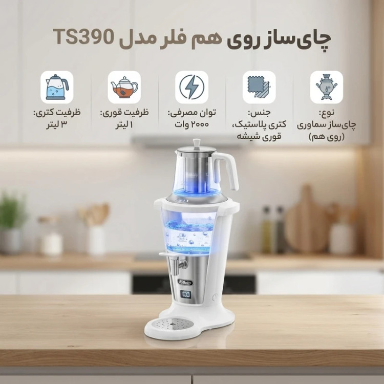 سماور برقی فلر مدل TS390 | ظرفیت 3 لیتر با قوری شیشهای 1 لیتری SCHOTT